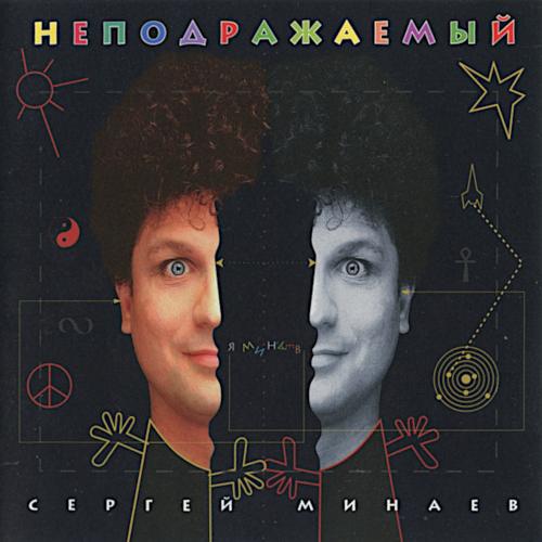 1997 Неподражаемый 1997 Неподражаемый