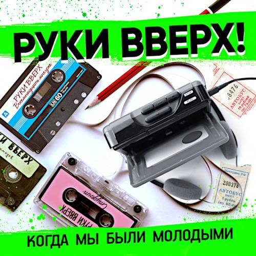 2016 Когда мы были молодыми
