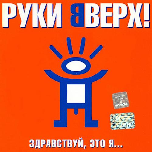 2000 Здравствуй, это я 2000 Здравствуй, это я
