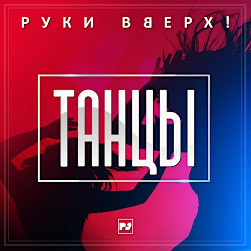 2018 Танцы