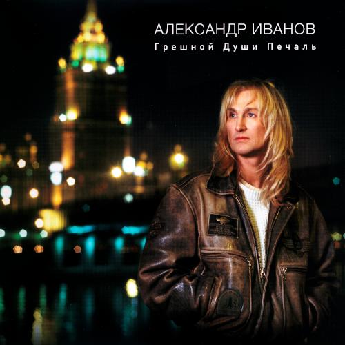 2015 Грешной души печаль 2015 Грешной души печаль