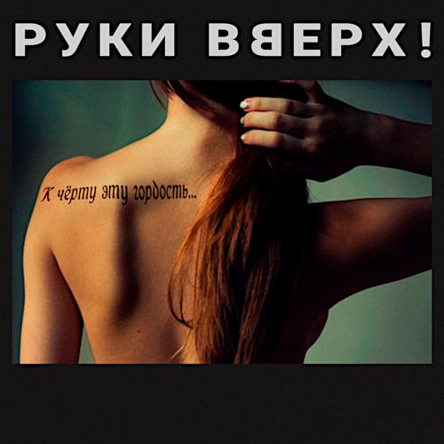 2018 К чёрту эту гордость...