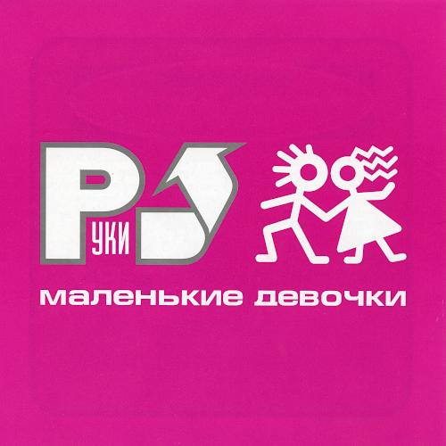 2001 Маленькие девочки 2001 Маленькие девочки