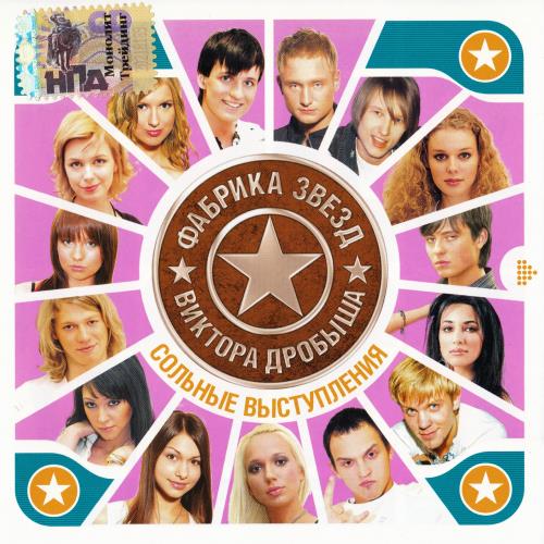 2006 Фабрика звёзд 6 2006 Фабрика звёзд 6