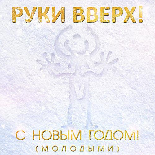 2017 С новым годом! (молодыми)
