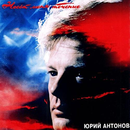 1993 Несёт меня течение