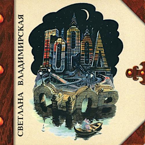 1995 Город снов 1995 Город снов