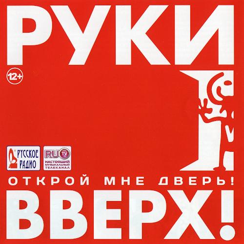 2012 Открой мне дверь!