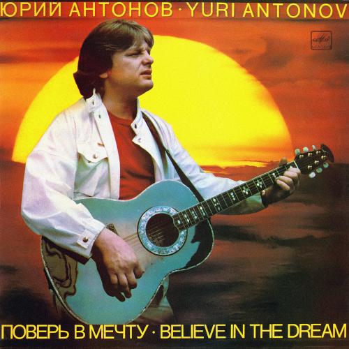 1985 Поверь в мечту