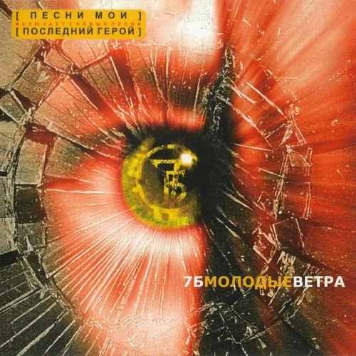 2002 Молодые ветра