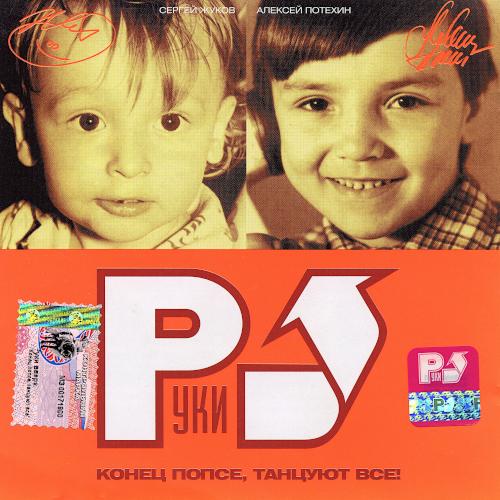 2002 Конец попсе, танцуют все!