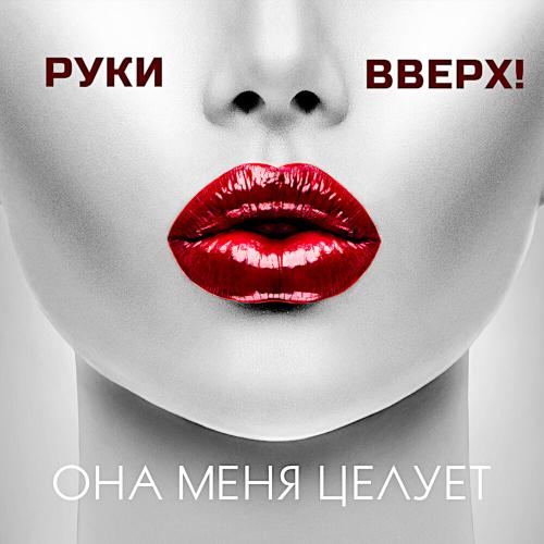 2019 Она меня целует