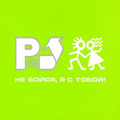 2001 Не бойся, я с тобой! 2001 Не бойся, я с тобой!