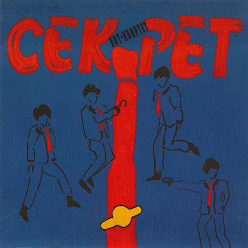 1994 Бит-квартет Секрет