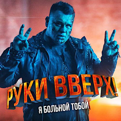 2019 Я больной тобой