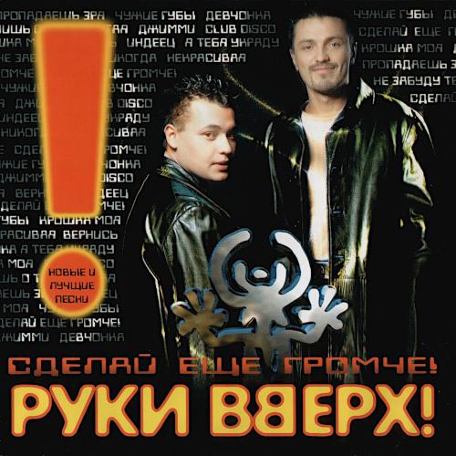 1998 Сделай ещё громче! 1998 Сделай ещё громче!