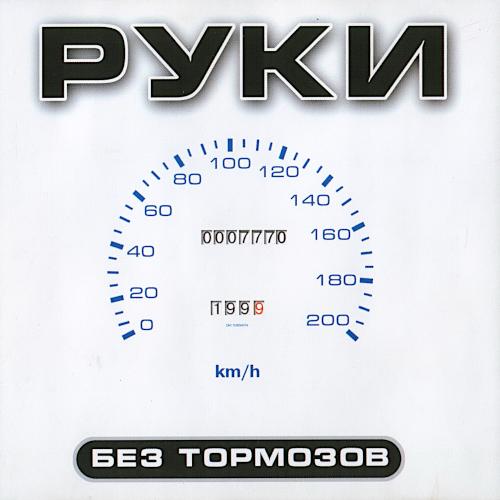 1999 Без тормозов 1999 Без тормозов