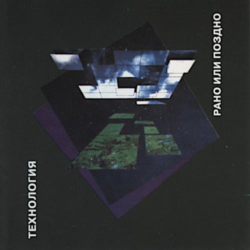 1993 Рано или поздно