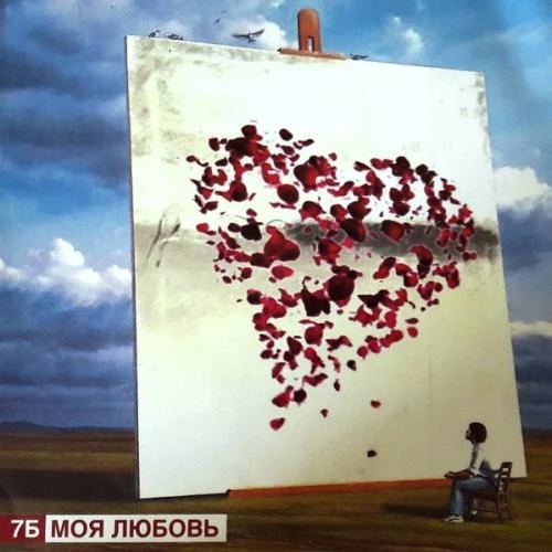 2007 Моя любовь