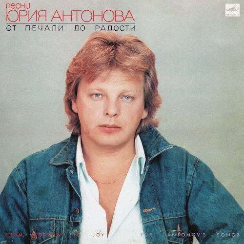 1987 Песни Юрия Антонова/От печали до радости