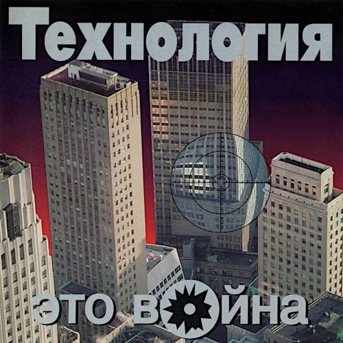 1996 Это война