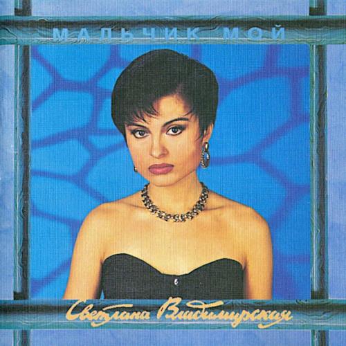 1993 Мальчик мой