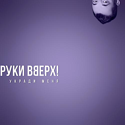 2020 Укради меня