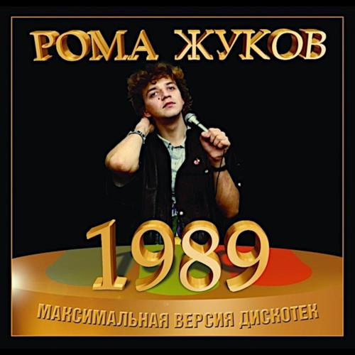 1989 Максимальная версия дискотек 1989 Максимальная версия дискотек