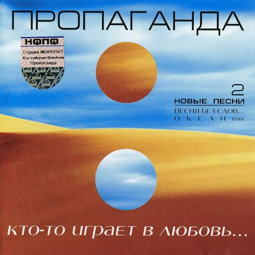 2003 Кто-то играет в любовь… 2003 Кто-то играет в любовь…