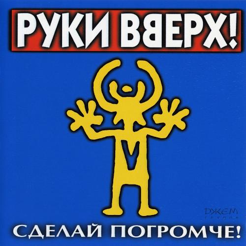 1998 Сделай погромче! 1998 Сделай погромче!
