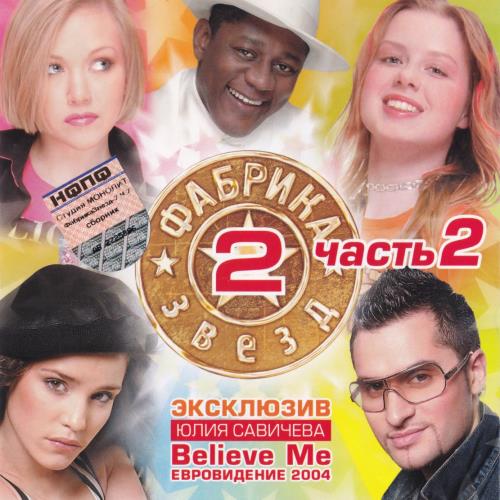 2004 Фабрика звёзд 2 2004 Фабрика звёзд 2