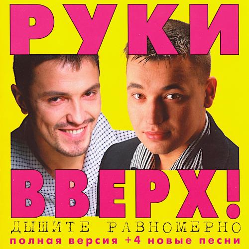 1997 Дышите равномерно 1997 Дышите равномерно