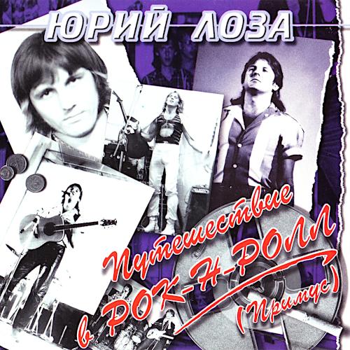 1983 Путешествие в рок-н-ролл