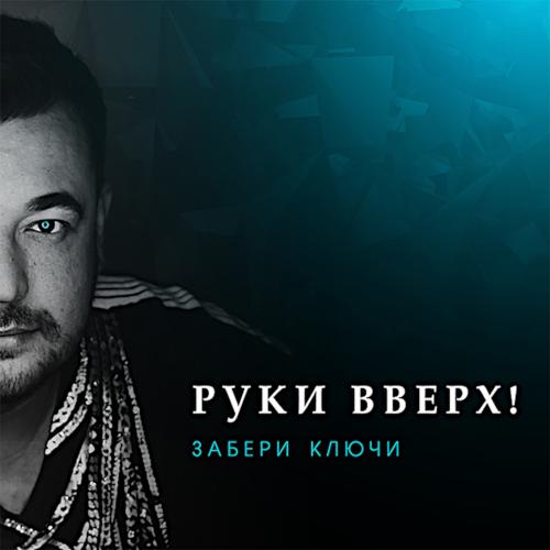 2017 Забери ключи