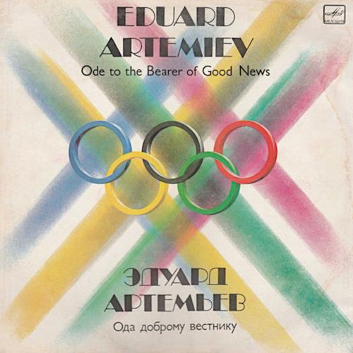 1984 Ода доброму вестнику