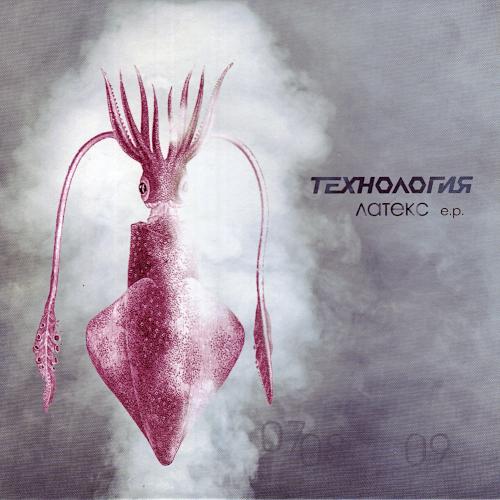 2009 Латекс (E. P.)