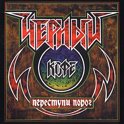 1996 Переступи порог