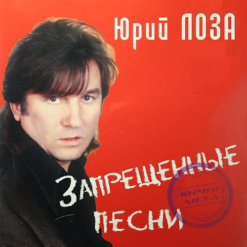 2004 Запрещённые песни