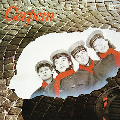 1987 Бит-квартет Секрет