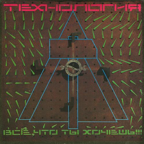 1991 Всё, что ты хочешь!!!
