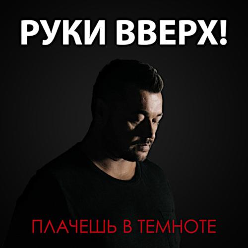 2017 Плачешь в темноте