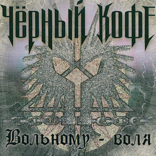 1989 Вольному - воля