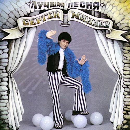 1992 Сергей Минаев'92 1992 Сергей Минаев'92