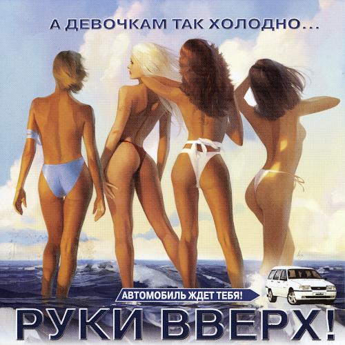 2004 А девочкам так холодно
