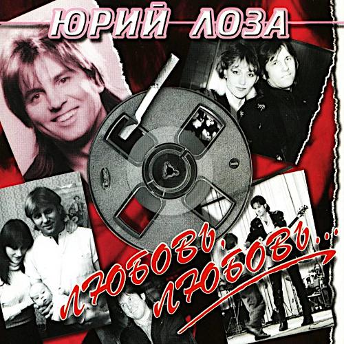 1986 Любовь, любовь…