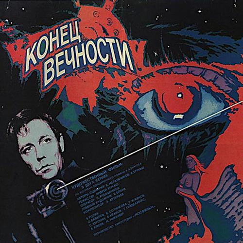 1987 Конец Вечности