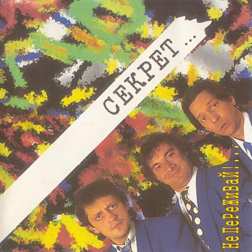 1994 Не переживай!