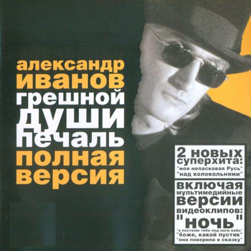 1999 Грешной души печаль / Полная версия 1999 Грешной души печаль / Полная версия