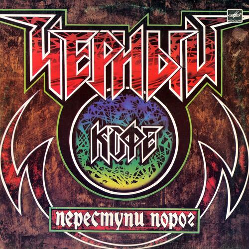 1987 Переступи порог