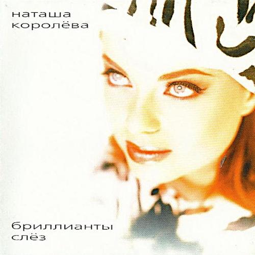 1997 Бриллианты слёз